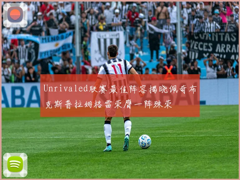 Unrivaled联赛最佳阵容揭晓佩奇布克斯普拉姆格雷荣膺一阵殊荣