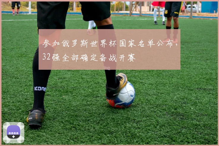 参加俄罗斯世界杯国家名单公布，32强全部确定备战开赛