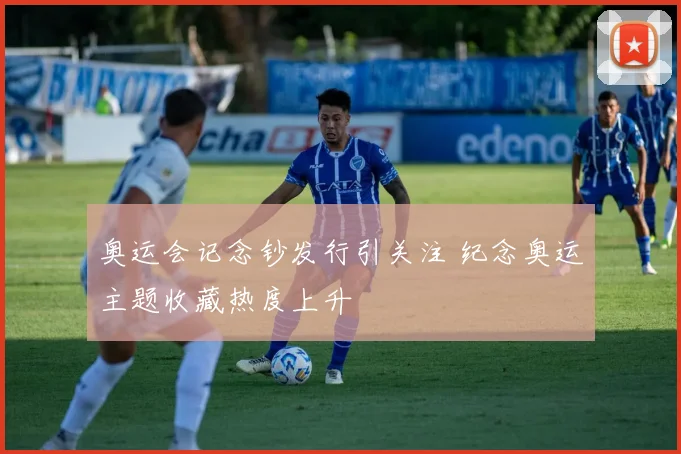 奥运会记念钞发行引关注 纪念奥运主题收藏热度上升