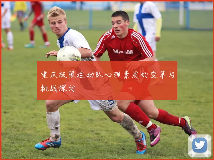 重庆极限运动队心理素质的变革与挑战探讨