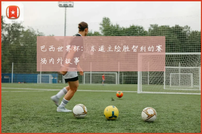 巴西世界杯：东道主险胜智利的赛场内外故事