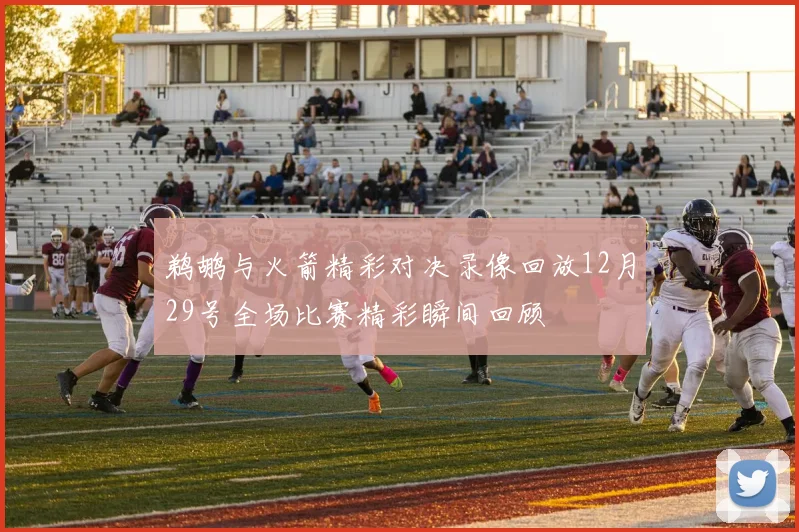鹈鹕与火箭精彩对决录像回放12月29号全场比赛精彩瞬间回顾