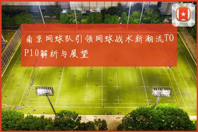 南京网球队引领网球战术新潮流TOP10解析与展望